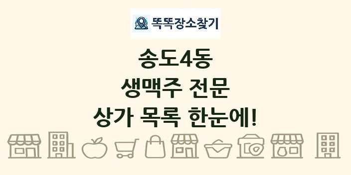 송도4동 생맥주 전문 상가 목록 및 정보