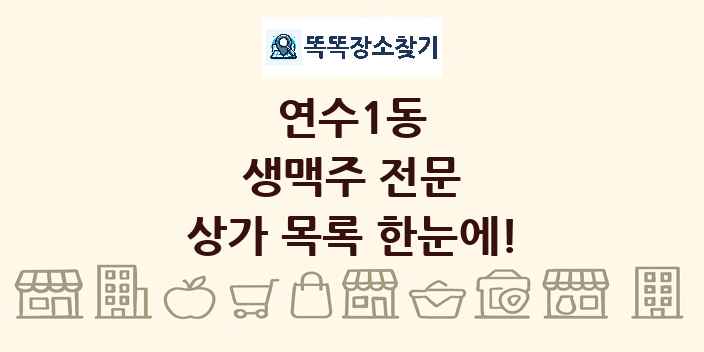 연수1동 생맥주 전문 상가 목록 및 정보