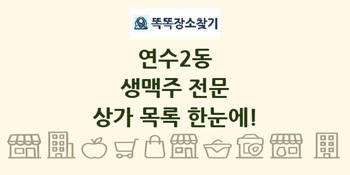 연수2동 생맥주 전문 상가 목록 및 정보