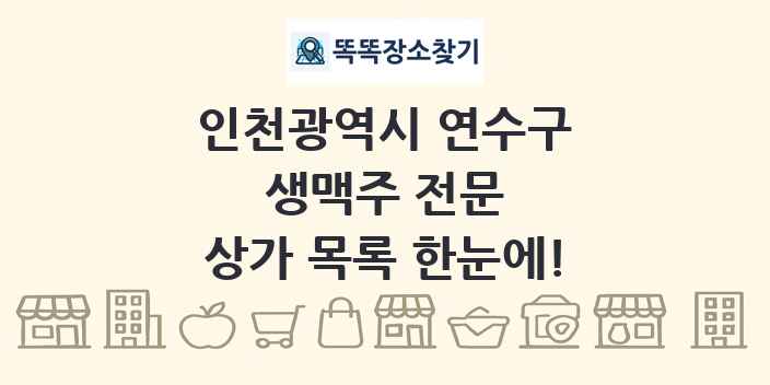 인천광역시 연수구 생맥주 전문 상가 목록 및 정보