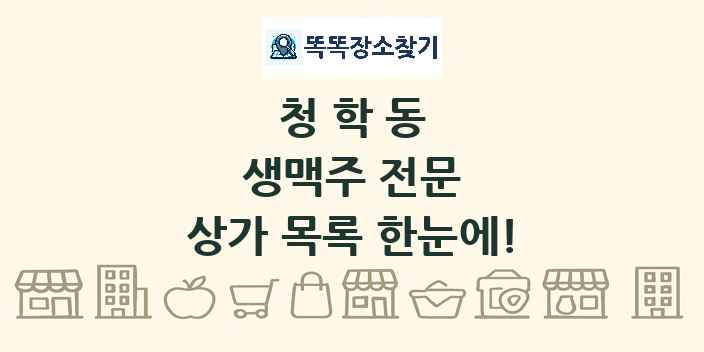청학동 생맥주 전문 상가 목록 및 정보