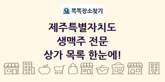 제주특별자치도 생맥주 전문 상가 목록 및 정보