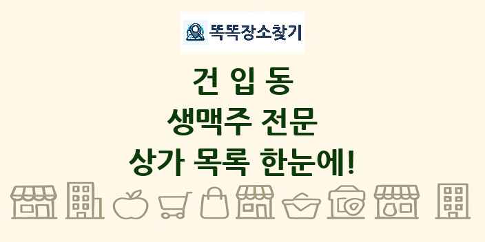 건입동 생맥주 전문 상가 목록 및 정보