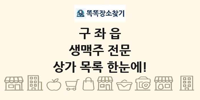 구좌읍 생맥주 전문 상가 목록 및 정보