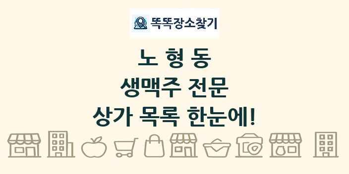 노형동 생맥주 전문 상가 목록 및 정보