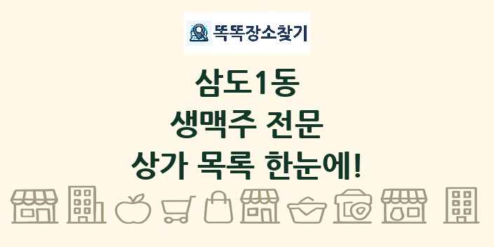 삼도1동 생맥주 전문 상가 목록 및 정보