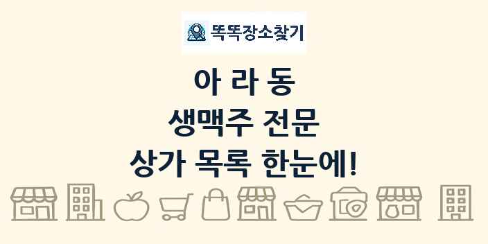 아라동 생맥주 전문 상가 목록 및 정보