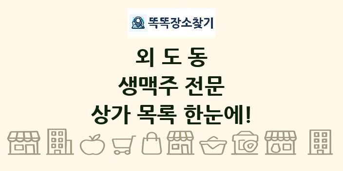 외도동 생맥주 전문 상가 목록 및 정보