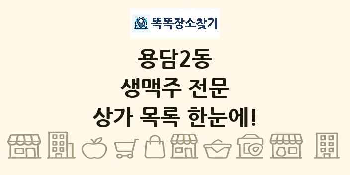 용담2동 생맥주 전문 상가 목록 및 정보
