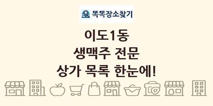 이도1동 생맥주 전문 상가 목록 및 정보