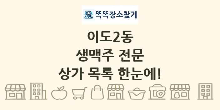 이도2동 생맥주 전문 상가 목록 및 정보