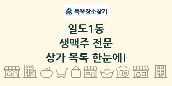 일도1동 생맥주 전문 상가 목록 및 정보