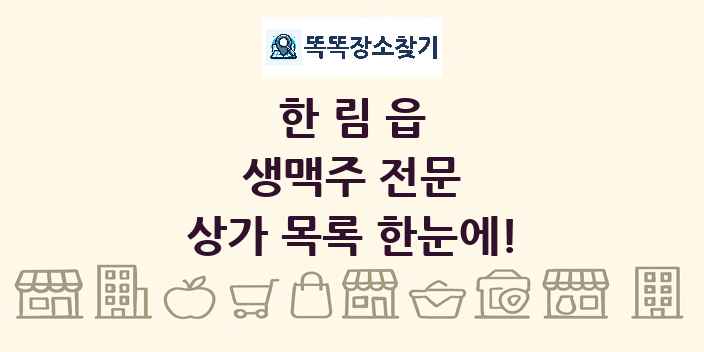 한림읍 생맥주 전문 상가 목록 및 정보