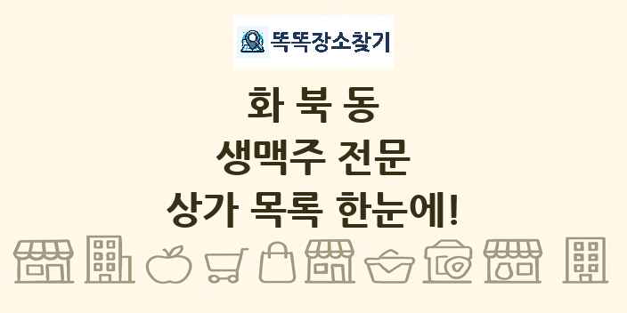 화북동 생맥주 전문 상가 목록 및 정보