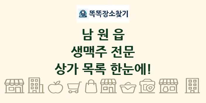 남원읍 생맥주 전문 상가 목록 및 정보