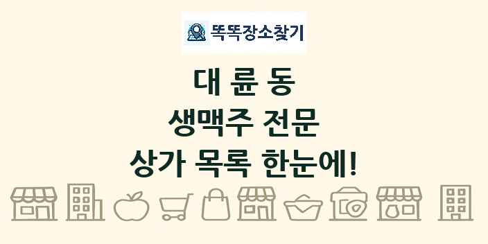 대륜동 생맥주 전문 상가 목록 및 정보