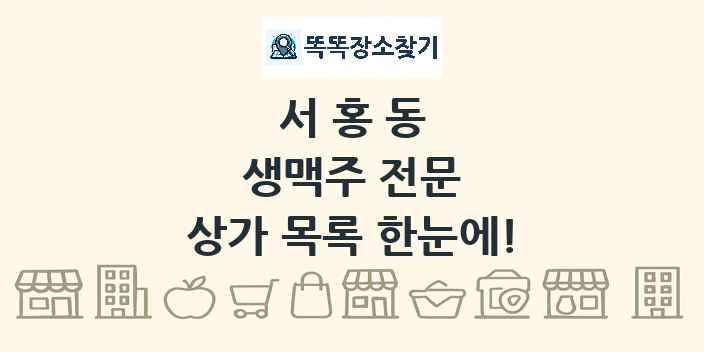 서홍동 생맥주 전문 상가 목록 및 정보