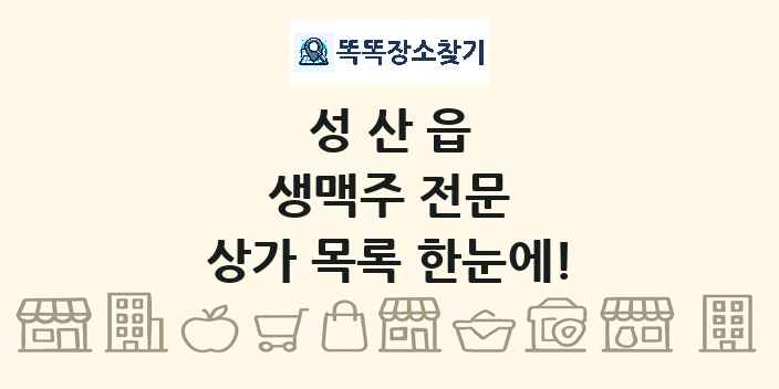 성산읍 생맥주 전문 상가 목록 및 정보