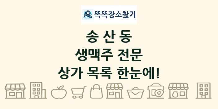 송산동 생맥주 전문 상가 목록 및 정보