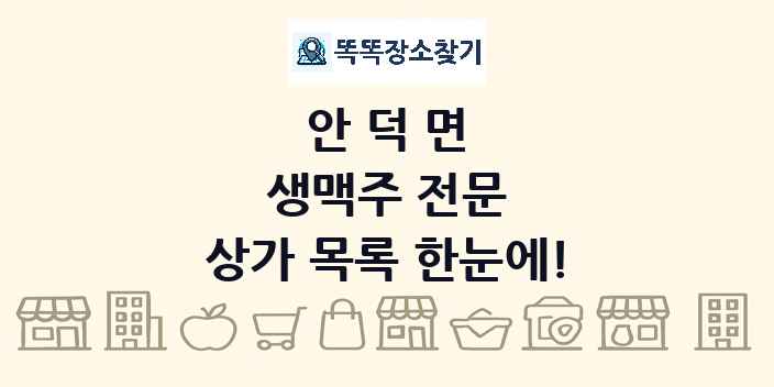 안덕면 생맥주 전문 상가 목록 및 정보