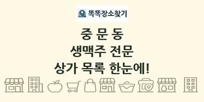 중문동 생맥주 전문 상가 목록 및 정보
