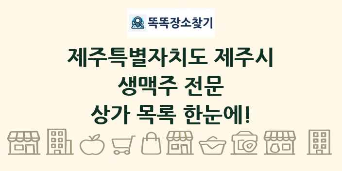 제주특별자치도 제주시 생맥주 전문 상가 목록 및 정보