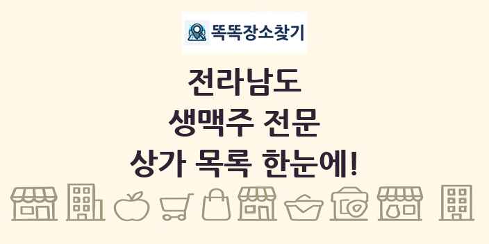 전라남도 생맥주 전문 상가 목록 및 정보