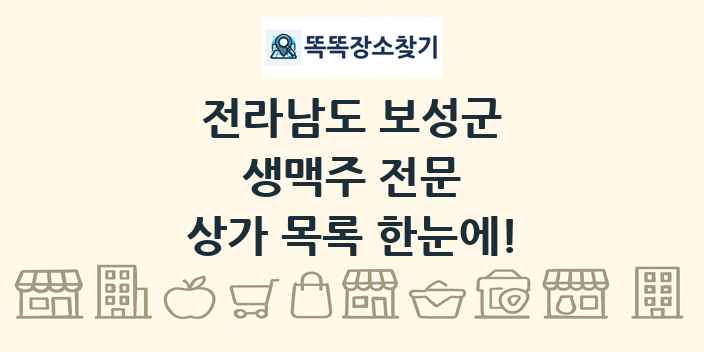 전라남도 보성군 생맥주 전문 상가 목록 및 정보