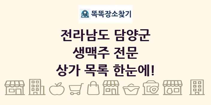 전라남도 담양군 생맥주 전문 상가 목록 및 정보