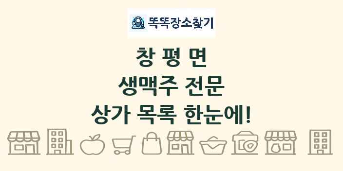 창평면 생맥주 전문 상가 목록 및 정보