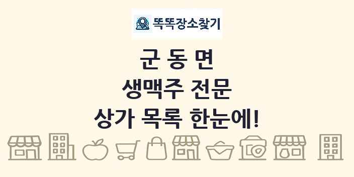 군동면 생맥주 전문 상가 목록 및 정보