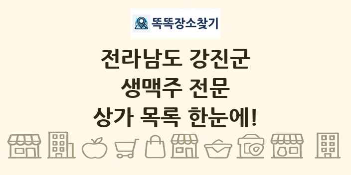전라남도 강진군 생맥주 전문 상가 목록 및 정보