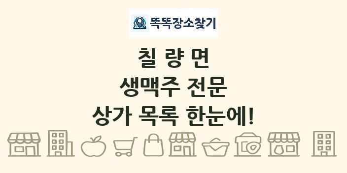칠량면 생맥주 전문 상가 목록 및 정보