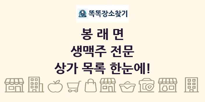 봉래면 생맥주 전문 상가 목록 및 정보