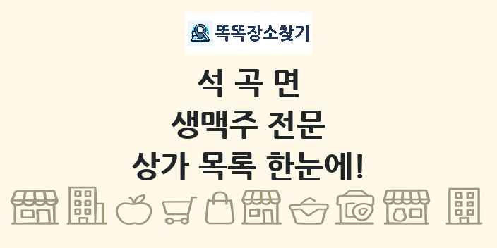 석곡면 생맥주 전문 상가 목록 및 정보