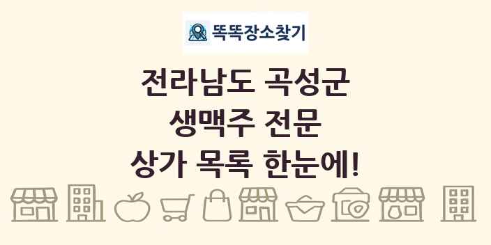 전라남도 곡성군 생맥주 전문 상가 목록 및 정보