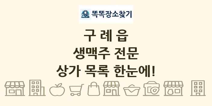 구례읍 생맥주 전문 상가 목록 및 정보