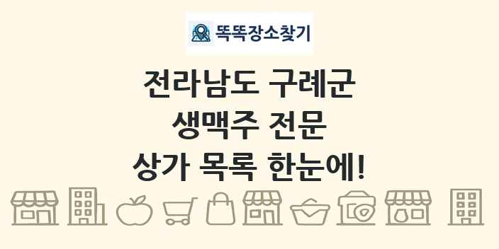 전라남도 구례군 생맥주 전문 상가 목록 및 정보