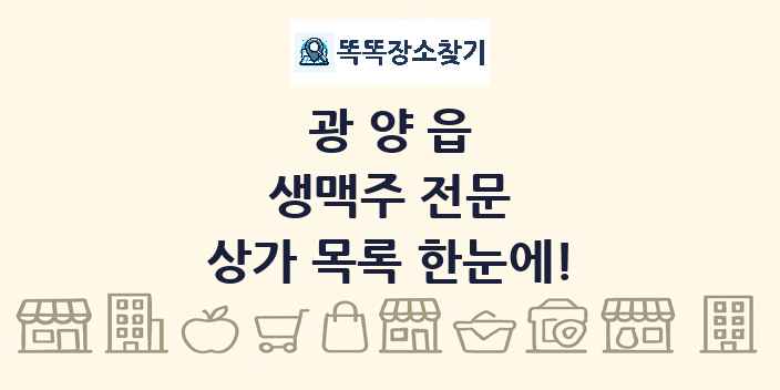 광양읍 생맥주 전문 상가 목록 및 정보