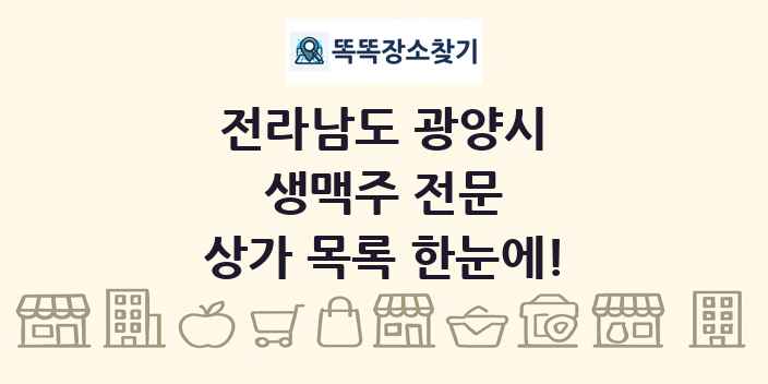 전라남도 광양시 생맥주 전문 상가 목록 및 정보