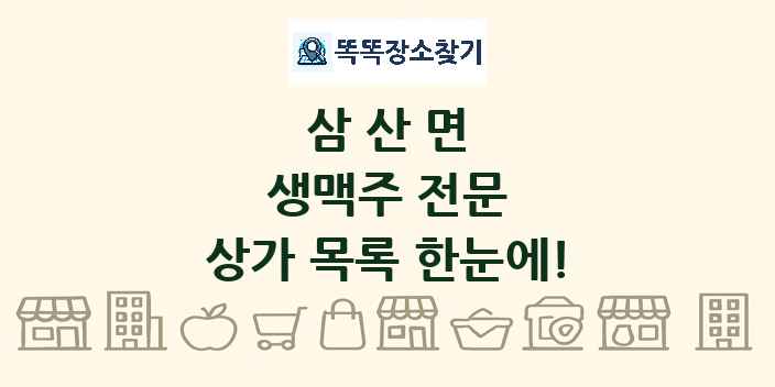 삼산면 생맥주 전문 상가 목록 및 정보