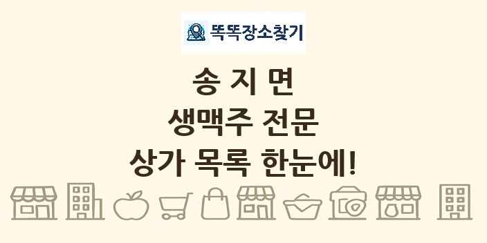 송지면 생맥주 전문 상가 목록 및 정보