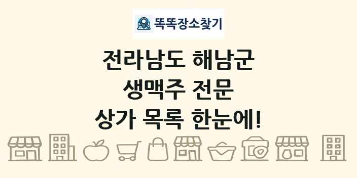 전라남도 해남군 생맥주 전문 상가 목록 및 정보