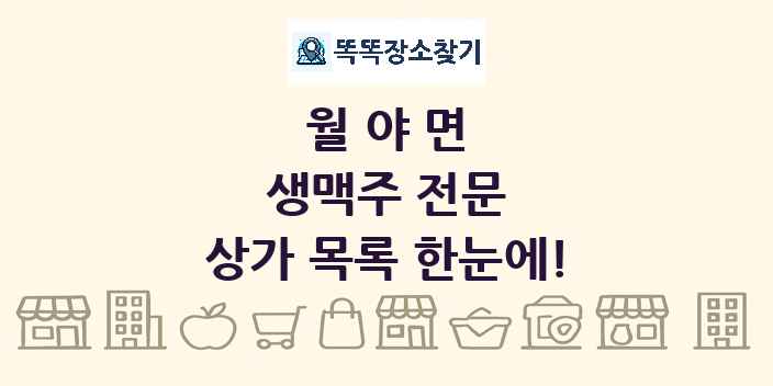 월야면 생맥주 전문 상가 목록 및 정보