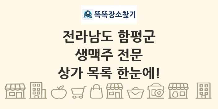 전라남도 함평군 생맥주 전문 상가 목록 및 정보