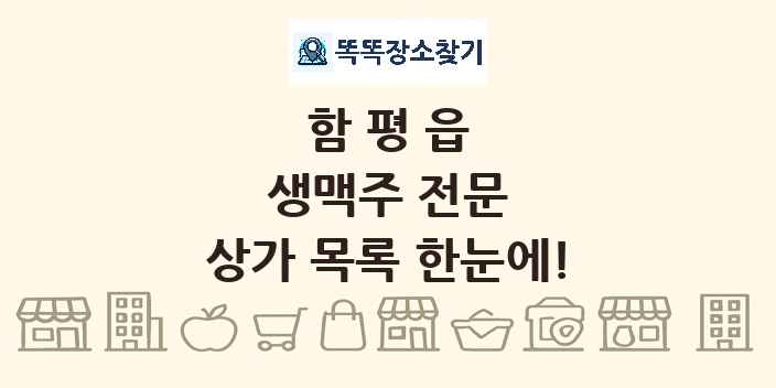 함평읍 생맥주 전문 상가 목록 및 정보