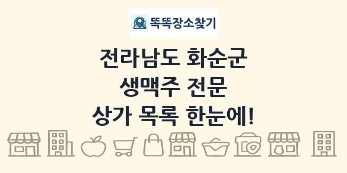 전라남도 화순군 생맥주 전문 상가 목록 및 정보