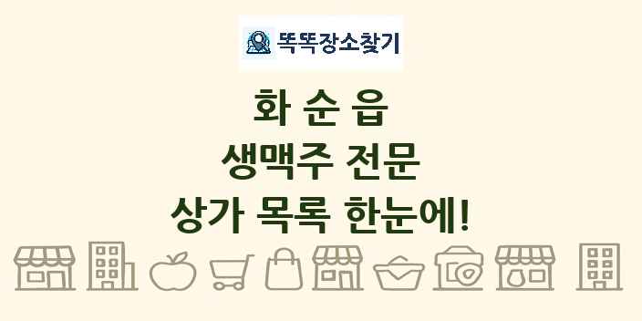 화순읍 생맥주 전문 상가 목록 및 정보