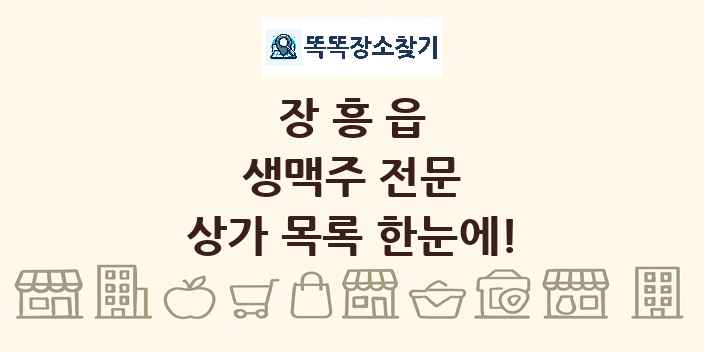 장흥읍 생맥주 전문 상가 목록 및 정보