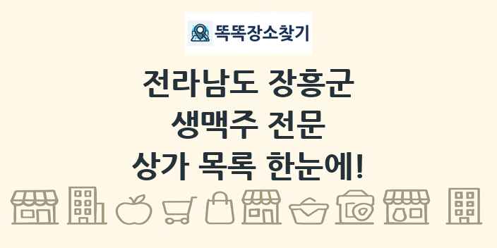 전라남도 장흥군 생맥주 전문 상가 목록 및 정보
